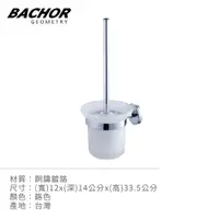 在飛比找PChome24h購物優惠-BACHOR 銅衛浴配件-馬桶刷架