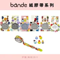 在飛比找樂天市場購物網優惠-日本製 BANDE 紙膠帶 貼紙 手帳素材 美術 裝飾 日記