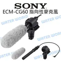 在飛比找樂天市場購物網優惠-Sony ECM-CG60 棒型 高感度 高性能 指向性麥克