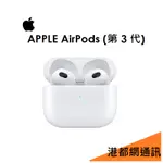 蘋果 APPLE AIRPODS 3代無線藍牙耳機/AIRPODS3 藍芽耳機搭配 MAGSAFE 充電盒