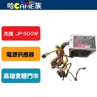 在飛比找露天拍賣優惠-[哈Game族]二手良品 JPOWER 杰強 JP-500W