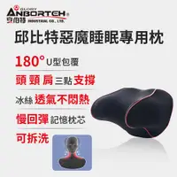 在飛比找PChome24h購物優惠-【安伯特】邱比特惡魔睡眠專用枕 (車用頭枕 車用靠枕 車用頭