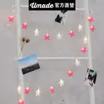 【UMADE】星星組合LED燈串(USB) 可拆裝組合情境燈串 佈置燈飾 造型燈串 氣氛燈 求婚 告白 生日派對