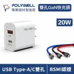 【POLYWELL】PD雙孔快充頭 20W USB+TYPE-C 送3.5A一拖三快充線(TYPE-C/IOS/ANDROID 通用 原廠保固)