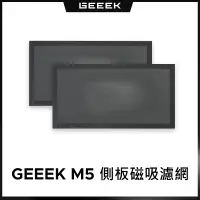 在飛比找蝦皮購物優惠-GEEEK M5 MINI-ITX 機殼 側板專用磁吸濾網