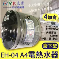 在飛比找蝦皮購物優惠-含稅 永康日立電 EH-04 4加侖 廚下型電熱水器 110