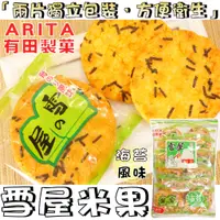 在飛比找蝦皮購物優惠-【野味食品】有田製菓 雪屋 海苔米果(190公克/包,2枚*