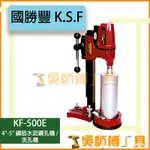 *吳師傅工具*國勝豐 K.S.F KF-500E 4"-5" 鋼筋水泥鑽孔機 / 洗孔機 ***贈2.5" 鑽石刀管