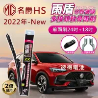 在飛比找momo購物網優惠-【雨盾】名爵MG HS PHEV 2022年以後 24吋+1