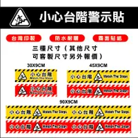 在飛比找蝦皮購物優惠-小心台階、小心階梯、警示貼紙、危險標誌、告示貼紙