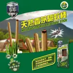 【台灣公司貨 含發票 不刺鼻】天然香茅驅蚊棒 天然香茅蚊香 香茅蚊香 蚊香 驅蚊棒 天然防蚊 艾草蚊香 小黑蚊 蚊子剋星