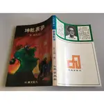 「環大回收」♻二手 DJ2 小說 早期 九歌【夢裏乾坤 夏元瑜】中古書籍 作者叢書 文藝故事 請先詢問 自售