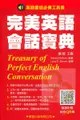 學習完美英語會話寶典