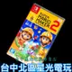 Nintendo Switch 超級瑪利歐創作家 2 MAKER 2【中文版 中古二手商品】台中星光電玩
