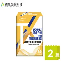 在飛比找PChome24h購物優惠-【統欣生技】TX 夜間阻隔酵素 30 粒x2盒(添加日本酵素