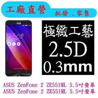 在飛比找Yahoo!奇摩拍賣優惠-現貨 鋼化玻璃 華碩Zenfone 2 ZE550ML Z0