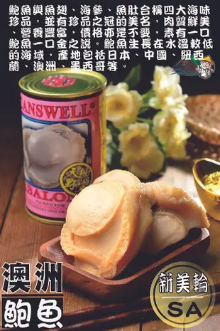 【野味食品】三寶好禮38(新美輪SA澳洲鮑魚罐頭)(一盒3罐)(1.5粒/大顆)(新春伴手禮春節禮盒)(春節年菜)