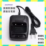 寶鋒BF-888S原裝充電器  原廠 888S 666S 777S BF-C1 RONWAY F9 KB-368S