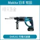 MAKITA 牧田 DHR202Z 充電式鎚鑽 DHR202 18V 充電 電動 鎚鑽 三用款 免出力 四溝 空機 【璟元五金】