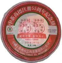 在飛比找Yahoo!奇摩拍賣優惠-☆福緣☆中茶06年 中茶商標註冊55周年紀念 生茶
