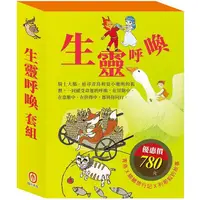 在飛比找PChome24h購物優惠-生靈呼喚 套組（影響孩子一生的世界名著：青鳥＋騎鵝旅行記＋列