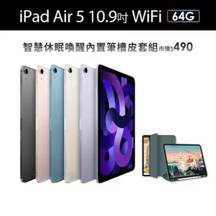 【Apple】2022 iPad Air 5 10.9吋/WiFi/64G(智慧筆槽皮套組)