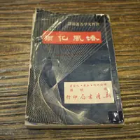 在飛比找蝦皮購物優惠-【午後書房】Frances Geay Patton，《春風化