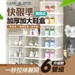 【FL生活+】快狠準瞬裝式加厚加大鞋盒-6雙組(YG-200)