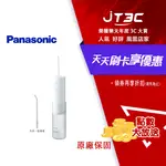 【最高3000點回饋+299免運】PANASONIC 國際牌 行動高效沖牙機 個人攜帶型 EW-DJ31-W★(7-11滿299免運)