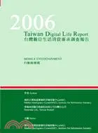 在飛比找三民網路書店優惠-2006中國數位生活消費需求戰略地圖-薄型電視篇