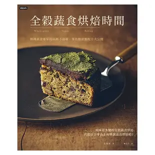 全穀蔬食烘焙時間：韓國素食專家的46種不過敏、零負擔甜點配方大公開 /金妏柾
