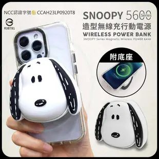 史努比 立體造型 磁吸無線充行動電源 5600Series(附底座) SNOOPY 正版授權 無線充電 充電寶 造型電源