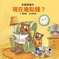 在飛比找蝦皮商城優惠-現在幾點鐘？ 【金石堂】