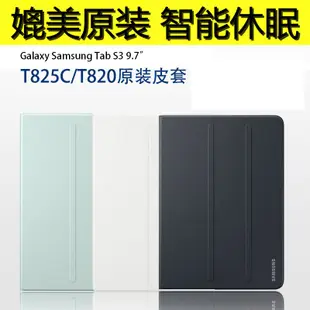 【小豬】人體工學 三星原廠 GALAXY Tab S3 智慧型休眠 T825 平板電腦外殼 T820 皮套 保護套