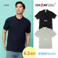 在飛比找PChome24h購物優惠-HADAY 6.5盎司美國棉 中性短袖POLO衫 立體顯瘦 