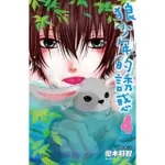 【MOMOBOOK】狼少年的誘惑 04(電子漫畫)