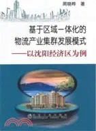 在飛比找三民網路書店優惠-基於區域一體化的物流產業集群發展模式：以瀋陽經濟區為例（簡體