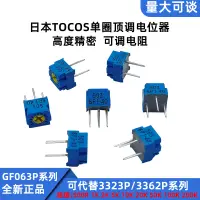 在飛比找蝦皮購物優惠-日本TOCOS GF063P單圈精密電位器可調電阻可替332