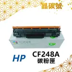 ✦晶碳號✦ HP CF248A (48A) 相容碳粉匣