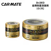 在飛比找蝦皮商城優惠-CARMATE Dr.DEO金牌除菌消臭劑｜D274(小) 