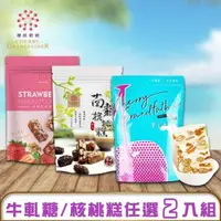 在飛比找森森購物網優惠-【櫻桃爺爺】愛文芒果牛軋糖/愛戀草莓核桃糕/南棗核桃糕/蔥花