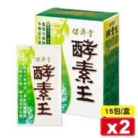 在飛比找樂天市場購物網優惠-(平均單盒$600)保濟堂 酵素王 15包X2盒 (幫助消化