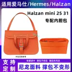 包中包 內襯 適用愛馬仕HERMES HALZAN25 31內膽包尼龍MINI收納包整理包內襯袋/SP24K