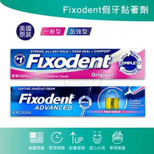 Fixodent 假牙黏著劑 原味68g 62g 加強型 強效 護齦特黏 最新家庭號