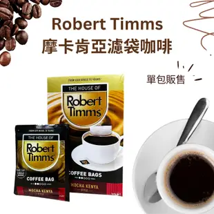 【KIAMA澳洲代購】現貨 Robert Timms單包裝濾袋咖啡 義式濃縮/哥倫比亞/摩卡肯亞/香草/醇濃 濾掛式咖啡