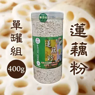 【賴良記農場】蓮藕粉(400g/罐)