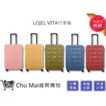 【LOJEL VITA】28吋行李箱 PP10 拉鍊行李箱 鋼藍色/瑪薩拉紅/橄欖綠/鵝黃色/玫瑰粉 旅行箱 ｜趣買購物