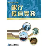 在飛比找momo購物網優惠-銀行授信實務． 2021版