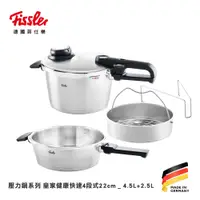 在飛比找蝦皮購物優惠-【免運-台灣現貨】【德國Fissler】皇家健康壓力鍋快速4