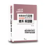 讀享-建宏 2022 就是這本行政學體系＋解題書 TOD08 9789574642762 <建宏書局>